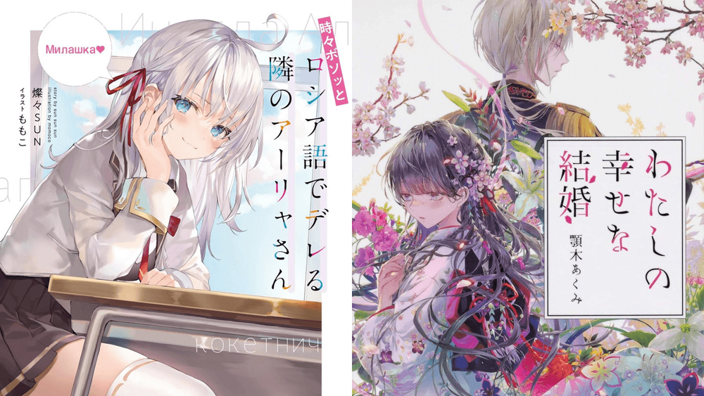 My Happy Marriage et Roshidere annoncés en France en light novel Light Novel France